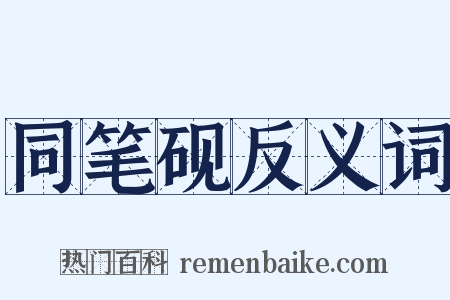 同笔砚反义词是什么意思的图片
